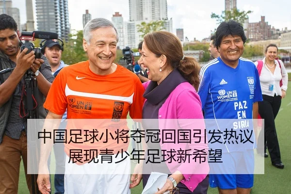 中国足球小将夺冠回国引发热议 展现青少年足球新希望