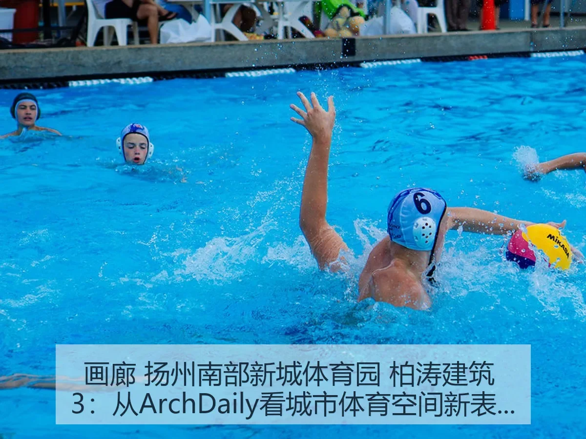 画廊 扬州南部新城体育园 柏涛建筑 3:城市体育空间新表达